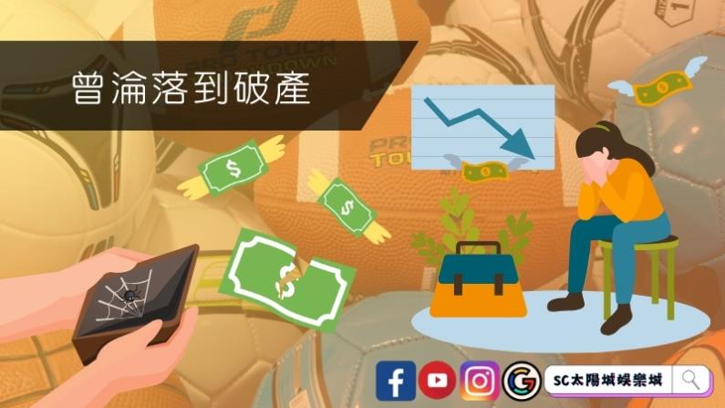 天天玩運彩曾淪落到破產是怎麼發生的？