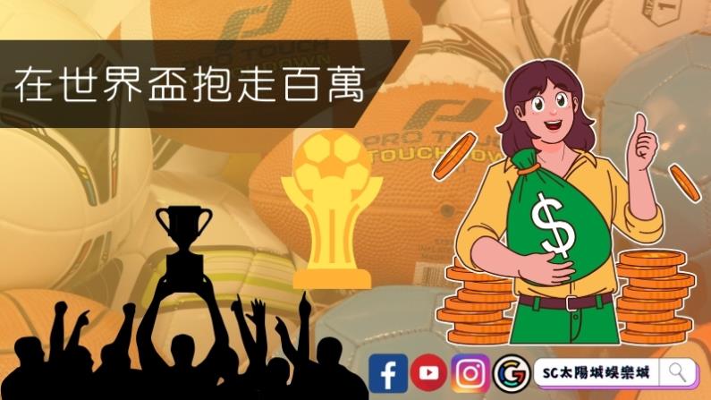 朋友怎麼在世界盃抱走百萬的？