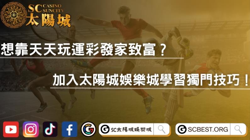 想靠天天玩運彩發家致富？加入太陽城娛樂城學習獨門技巧！