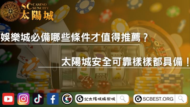 娛樂城必備哪些條件才值得推薦？太陽城安全可靠樣樣都具備！