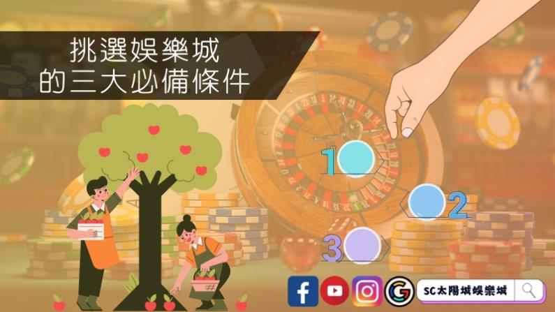 挑選娛樂城的三大必備條件