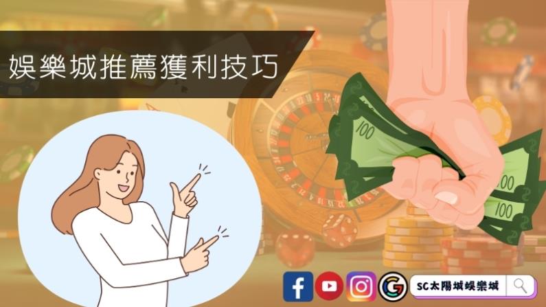 娛樂城推薦獲利技巧