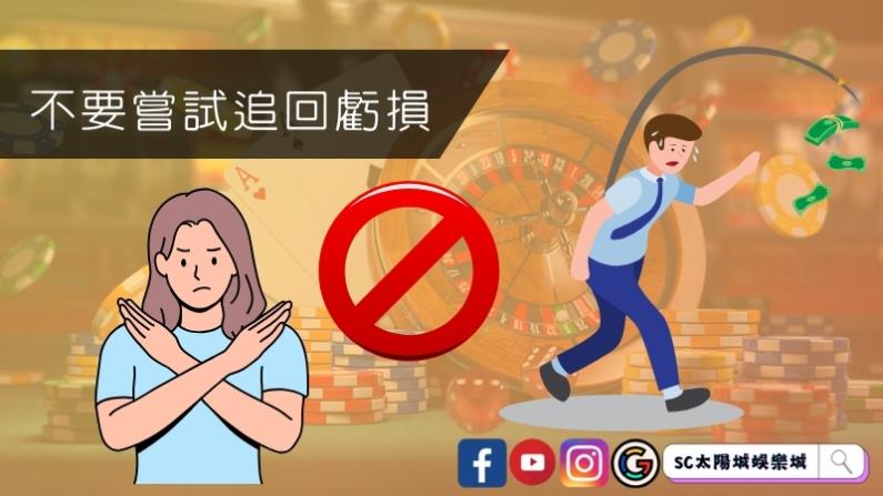 不要嘗試追回虧損