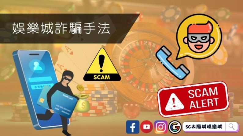 娛樂城詐騙手法有哪些?