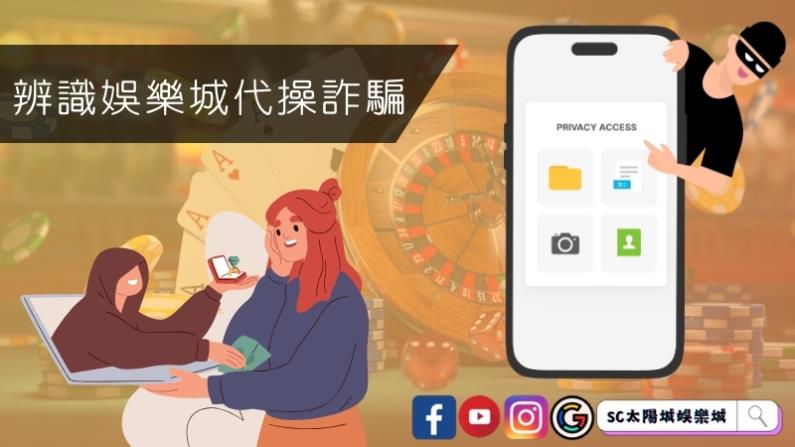 如何辨識娛樂城代操詐騙手法?