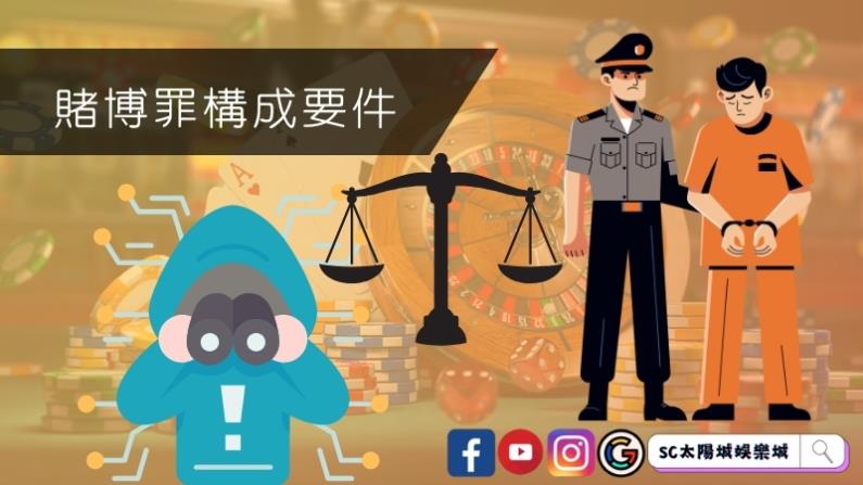 賭博罪構成要件有哪些?