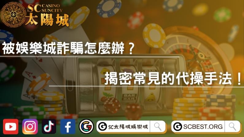 被娛樂城詐騙怎麼辦?揭密常見的代操手法!