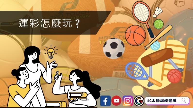 運彩怎麼玩?