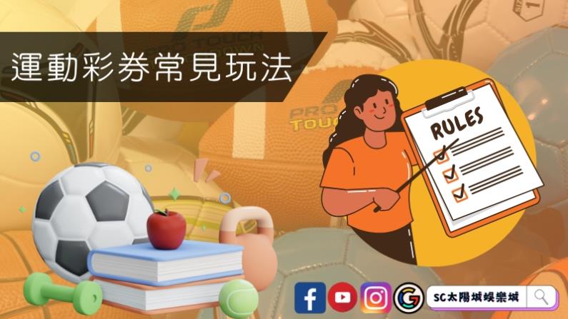 運動彩券常見玩法哪有些?