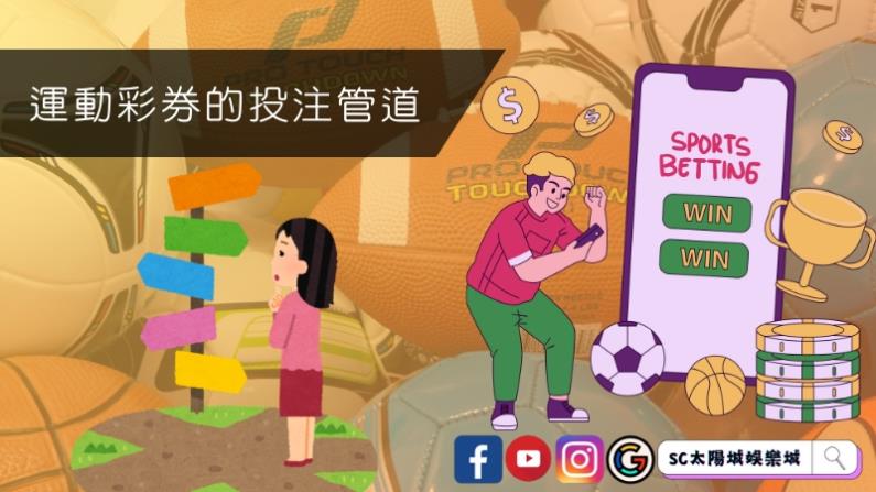 運動彩券的投注管道