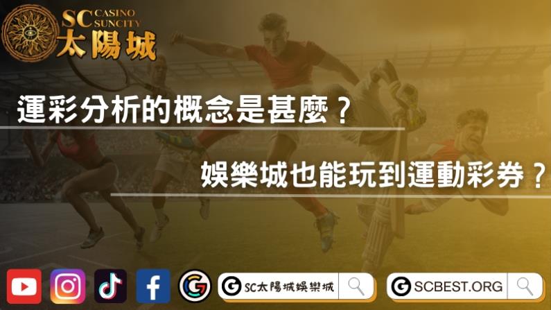 運彩分析的概念是甚麼?娛樂城也能玩到運動彩券?