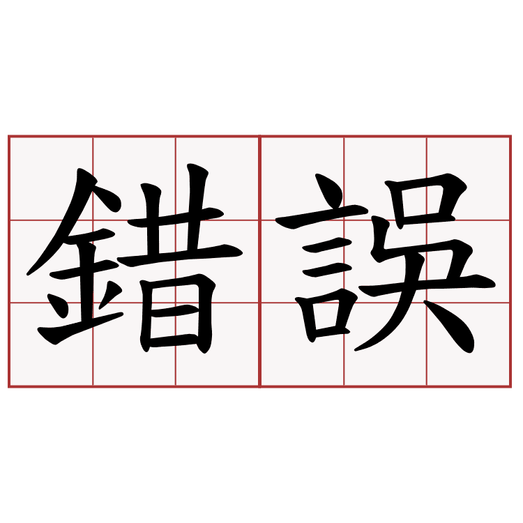 運彩迷無意間常犯的大錯誤提醒各位!
