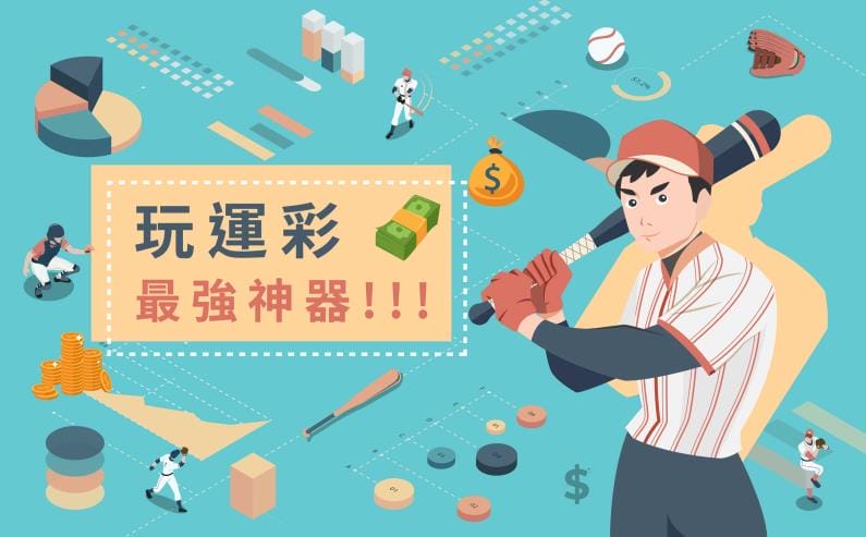 玩運彩|想贏錢先避掉運彩迷都犯的致命錯誤