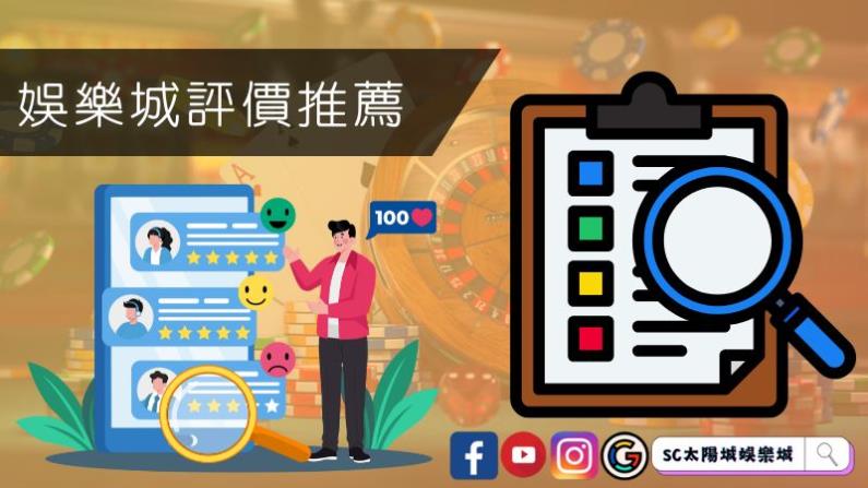 娛樂城評價推薦指標