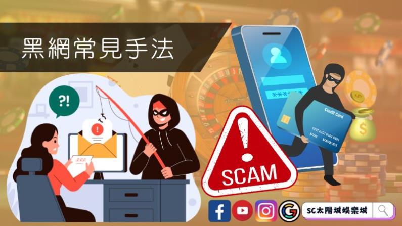 娛樂城詐騙黑網常見手法