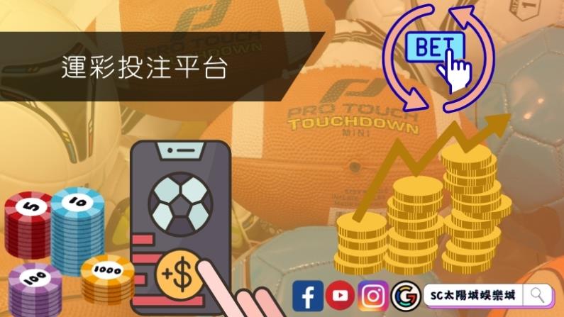 運彩投注平台分享