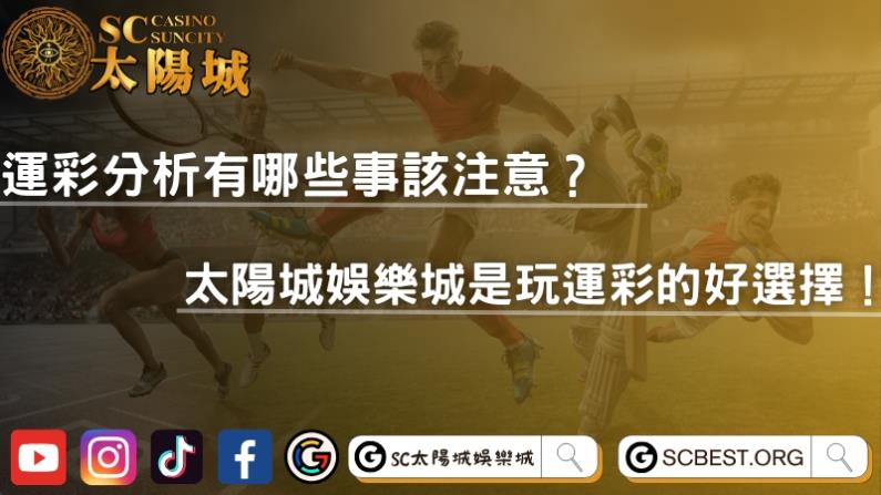 運彩分析有哪些事該注意?太陽城娛樂城是玩運彩的好選擇!