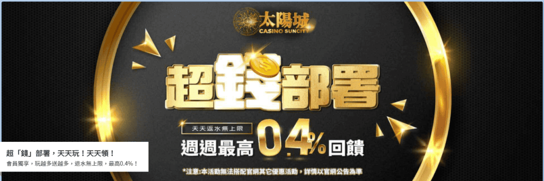 娛樂城PTT|太陽城註冊送最高反水，會員單日靠反水翻身提領10萬