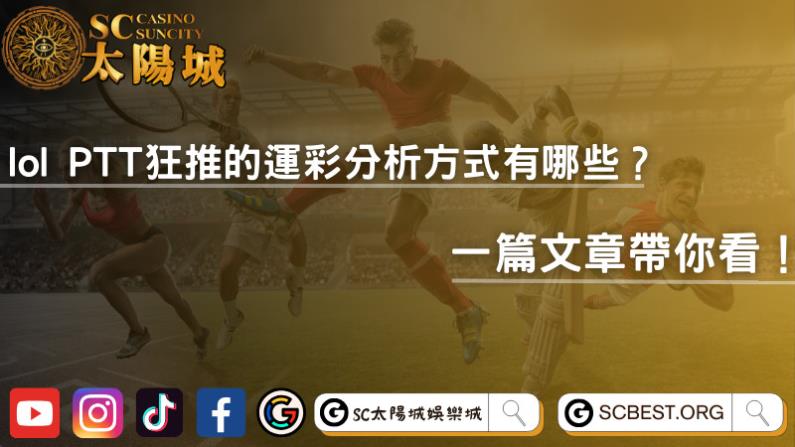 lol PTT狂推的運彩分析方式有哪些?一篇文章帶你看!