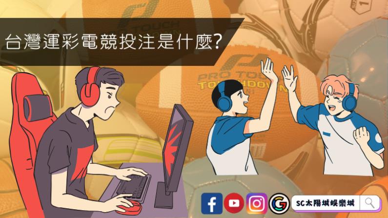 台灣運彩電競投注是什麼?