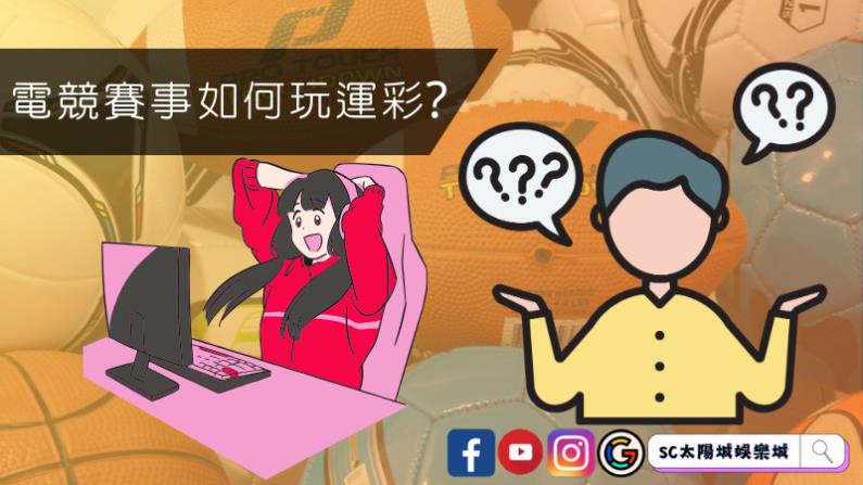 電競賽事如何玩運彩?
