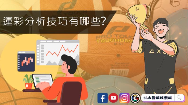 運彩分析技巧有哪些?