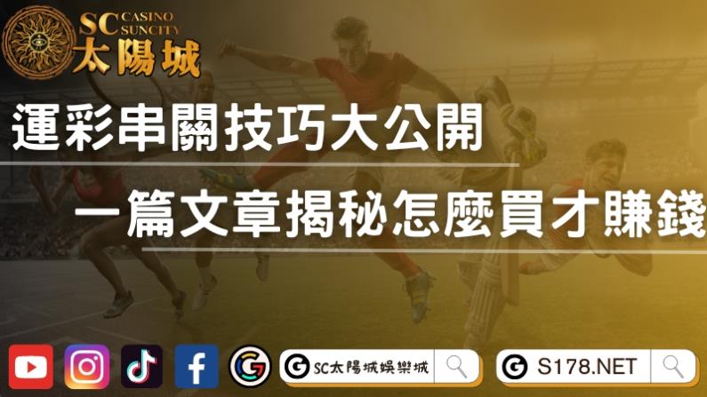 運彩串關技巧