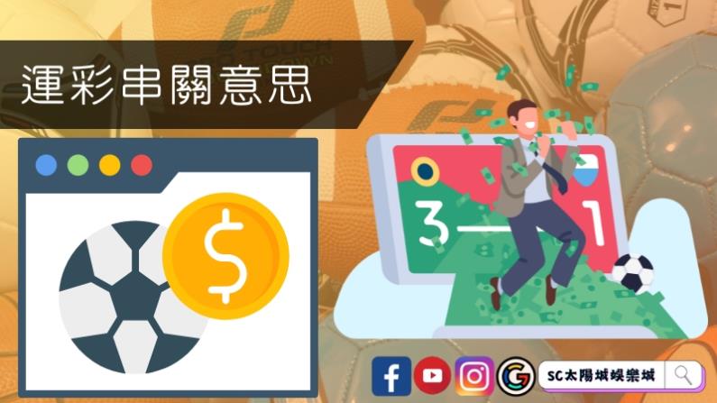 運彩串關意思是什麼？