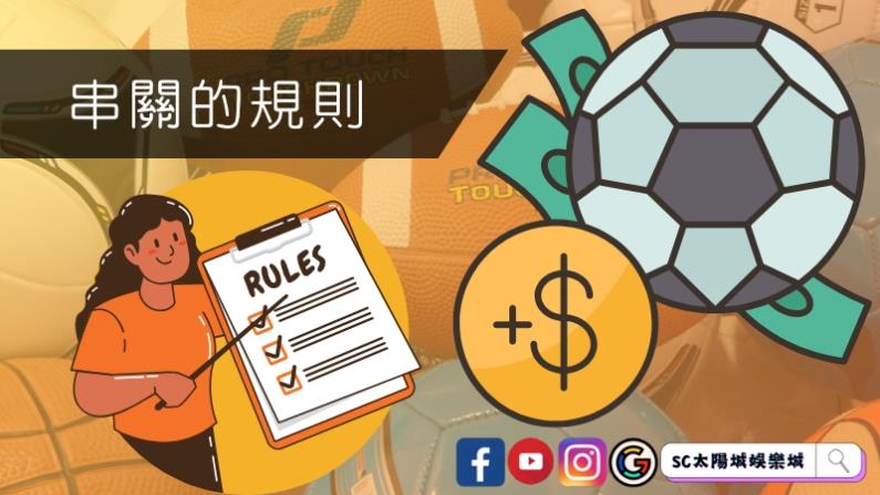 串關的規則