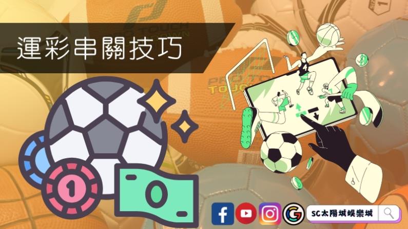 運彩串關技巧大公開