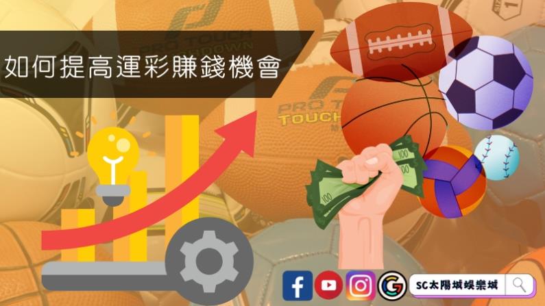 如何提高運彩賺錢機會