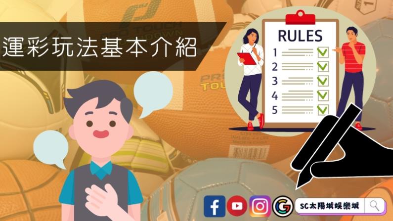 運彩玩法基本介紹