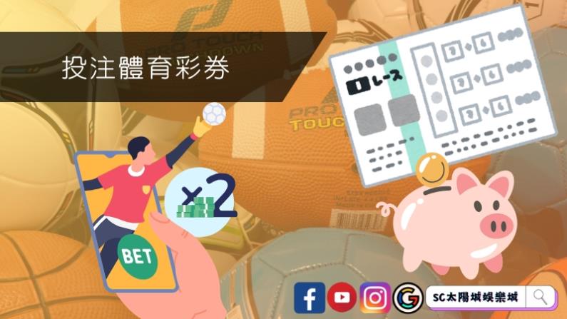 投注體育彩券該選擇什麼平台呢