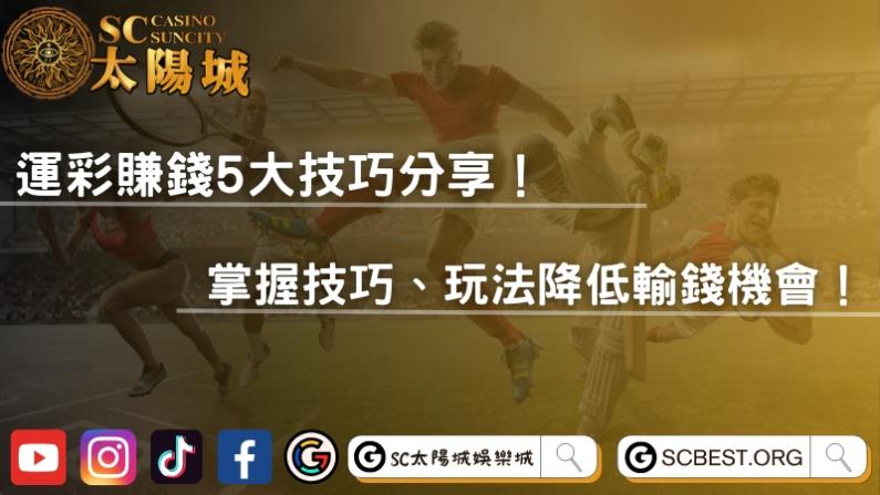 運彩賺錢5大技巧分享!掌握技巧、玩法降低輸錢機會!
