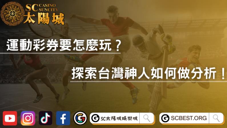 運動彩券要怎麼玩?探索台灣神人如何做分析!