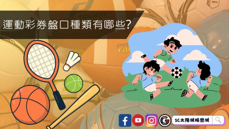 運動彩券盤口種類有哪些?