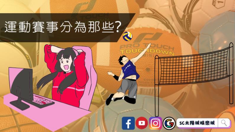 運動賽事