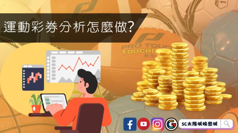 運動彩券分析怎麼做