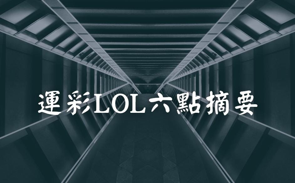 運彩lol 六大摘要