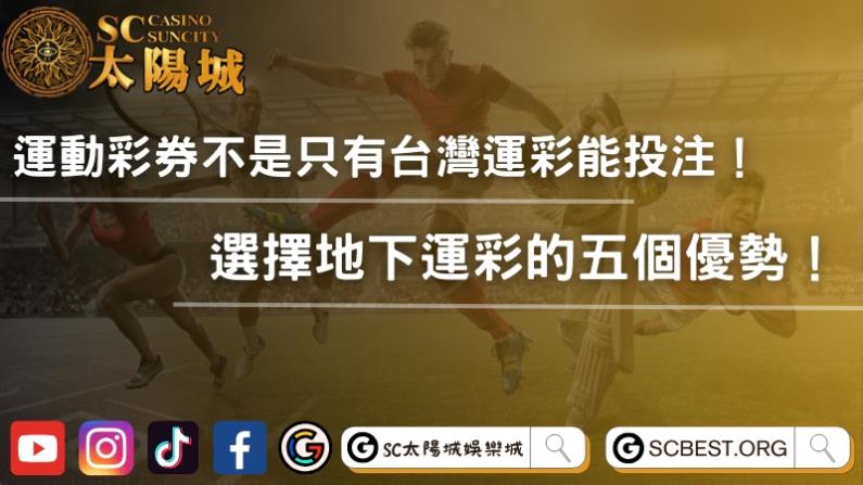 運動彩券不是只有台灣運彩能投注!選擇地下運彩的五個優勢!