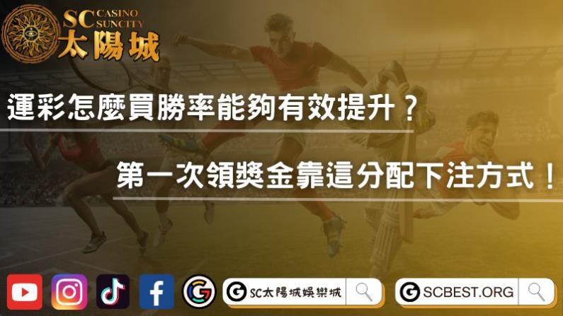 運彩怎麼買勝率能夠有效提升?第一次領獎金靠這分配下注方式!