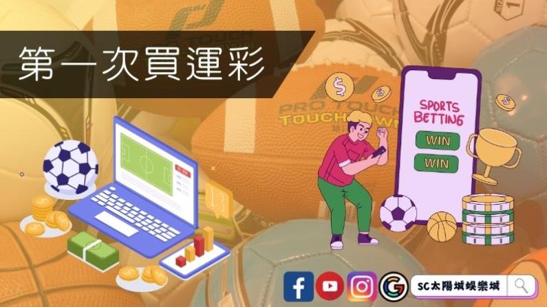 ►第一次買運彩須知