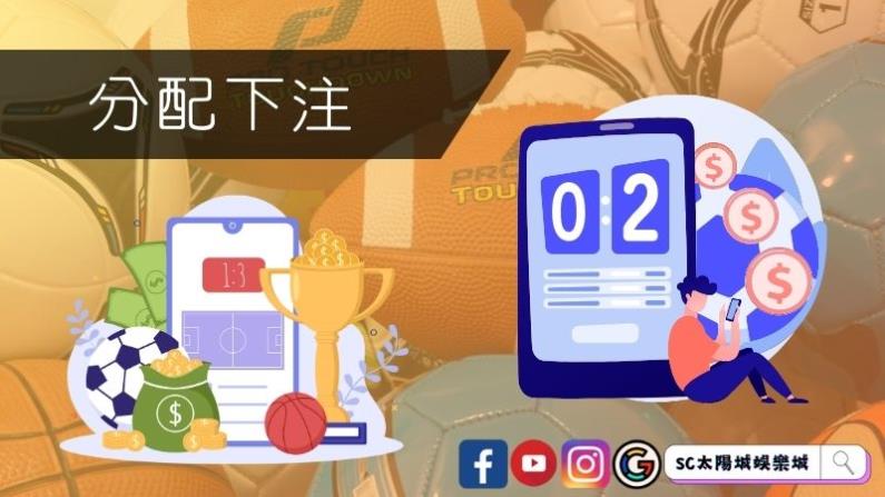 ►有助勝利的分配下注方式