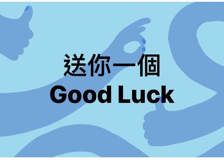 玩運彩 台灣運彩 運彩教學 娛樂城 六合彩 好運