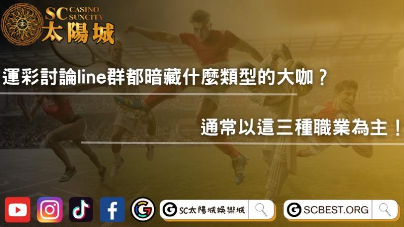 運彩討論line群都暗藏什麼類型的大咖?通常以這三種職業為主!