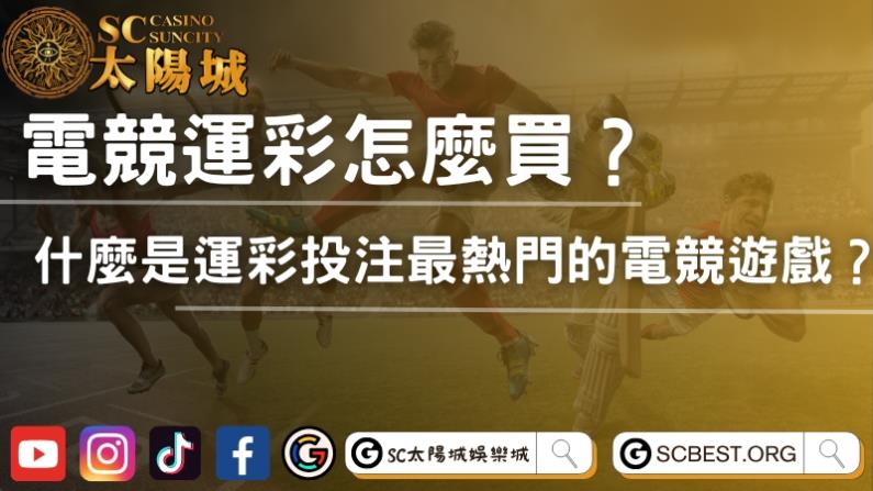電競運彩怎麼買?什麼是運彩投注最熱門的電競遊戲?