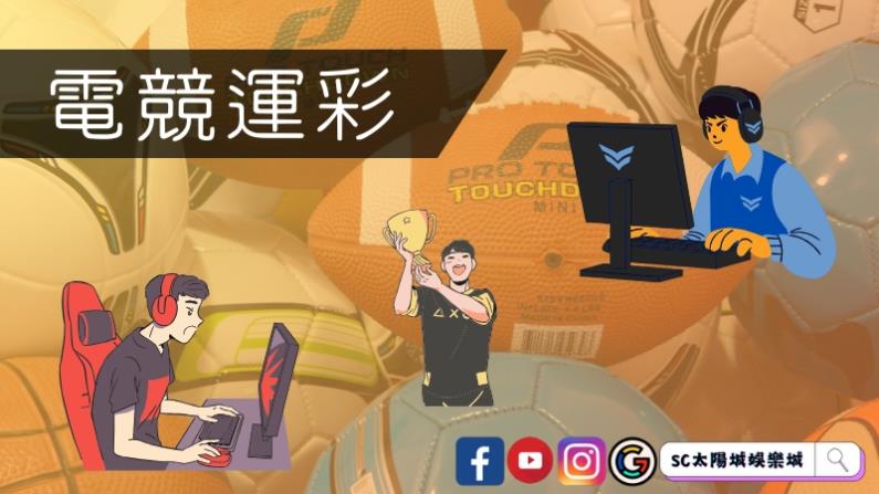 電競運彩