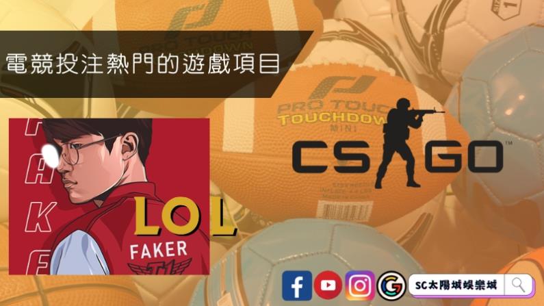 電競投注最熱門的遊戲項目
