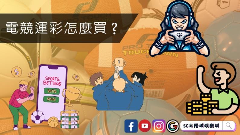 電競運彩怎麼買?