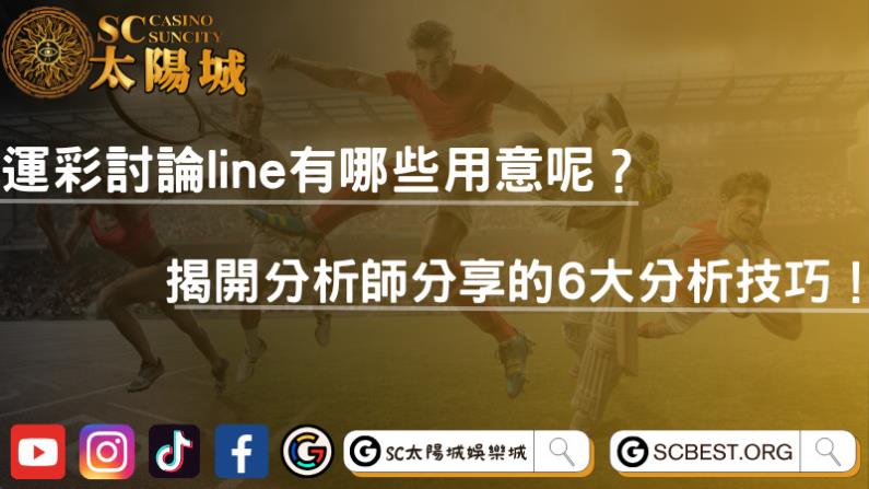 運彩討論line有哪些用意呢?揭開分析師分享的6大分析技巧!